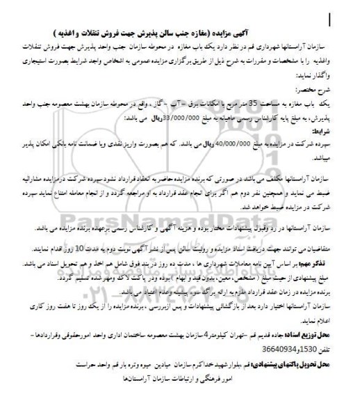مزایده اجاره مغازه جنب سالن پذیرش جهت فروش تنقلات و اغذیه