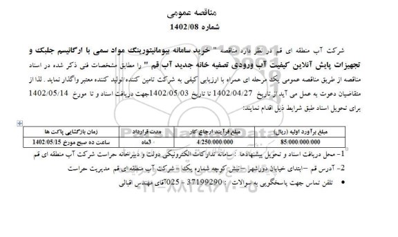مناقصه خرید سامانه بیومانیتورینگ مواد سمی با ارگانیسم جلبک و تجهیزات پایش آنلاین کیفیت آب