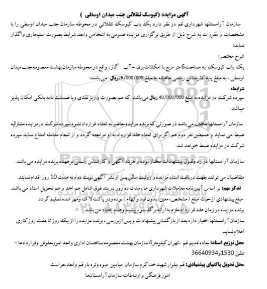 مزایده اجاره کیوسک تنقلاتی جنب میدان اوسطی