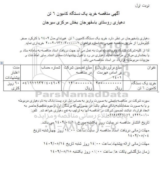 مناقصه خرید یک دستگاه کامیون 6 تن