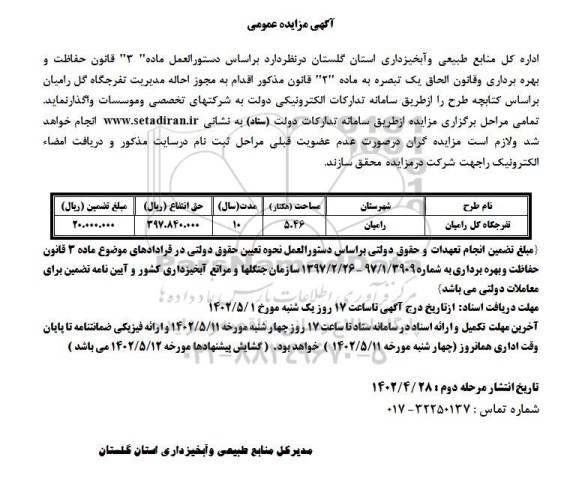 مزایده تفرجگاه گل رامیان 