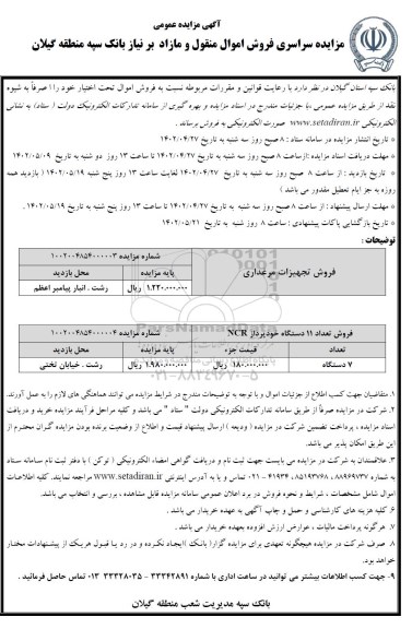 مزایده فروش تجهیزات مرغداری و تعداد 11 دستگاه خودپرداز