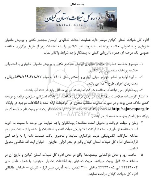 مناقصه عملیات احداث کانال های آبرسان مجتمع تکثیر و پرورش ماهیان خاویاری و استخوانی حاشیه رودخانه