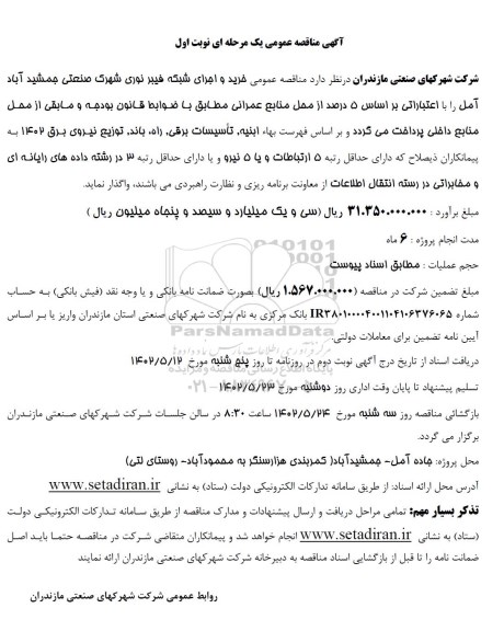 مناقصه خرید و اجرای بخشی از شبکه فیبر نوری شهرک صنعتی