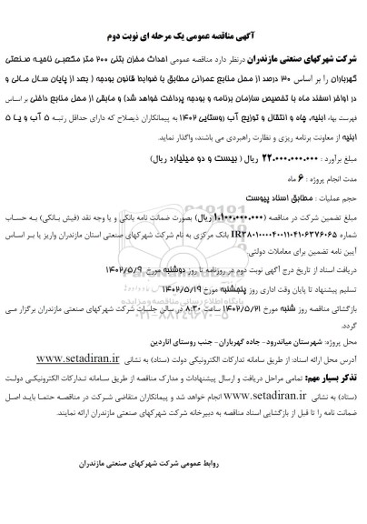 مناقصه احداث مخزن بتنی 200 مترمکعبی ناحیه صنعتی