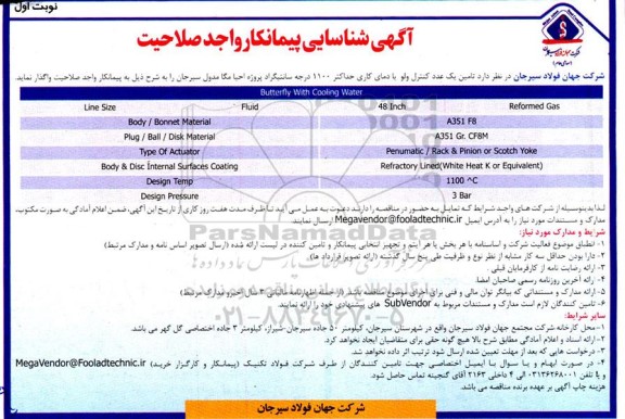 آگهی شناسایی پیمانکار تامین یک عدد کنترل ولو با دمای کاری حداکثر 1100 درجه سانتیگراد