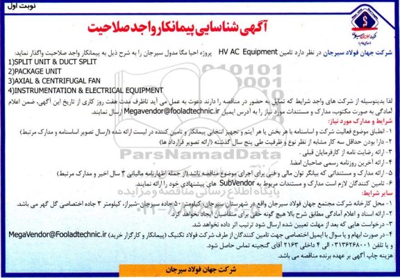 آگهی شناسایی پیمانکار تامین HV AC Equipment 