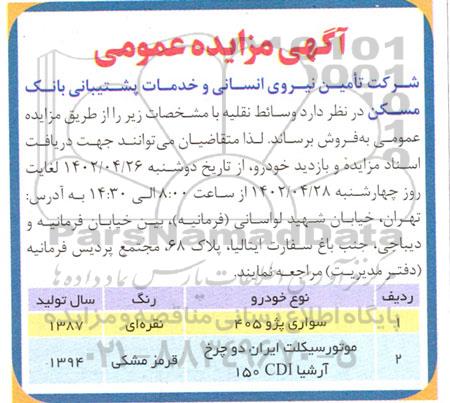 مزایده فروش سواری و موتورسیکلت