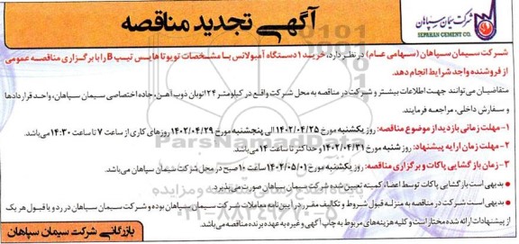 تجدید مناقصه خرید 1 دستگاه آمبولانس