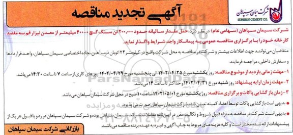 تجدید مناقصه حمل مقدار سالیانه حدود 200.000 تن سنگ گچ 0-400 میلیمتر از معدن نیزار
