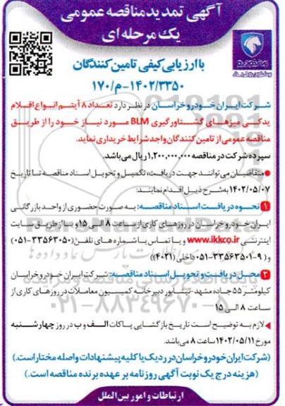 تمدید مناقصه تعداد 8 آیتم انواع اقلام یدکی میزهای گشتاورگیری blm