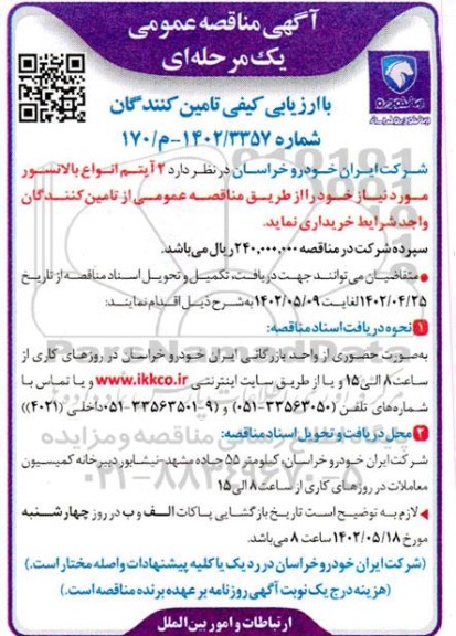 مناقصه خرید 2 آیتم انواع بالانسور