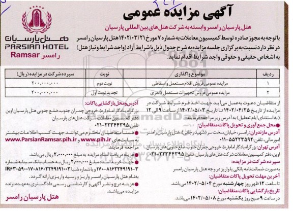 مزایده فروش اقلام مستعمل و اسقاطی و ...