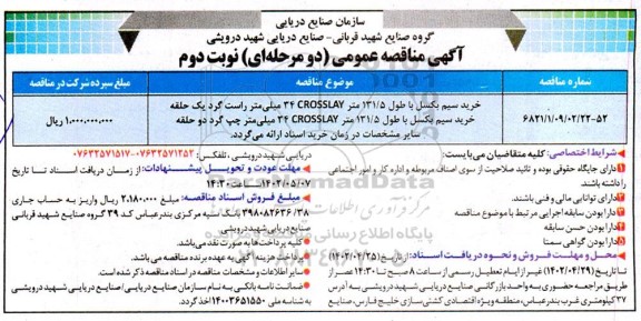 مناقصه خرید سیم بکسل با طول 131.5 متر....- نوبت دوم