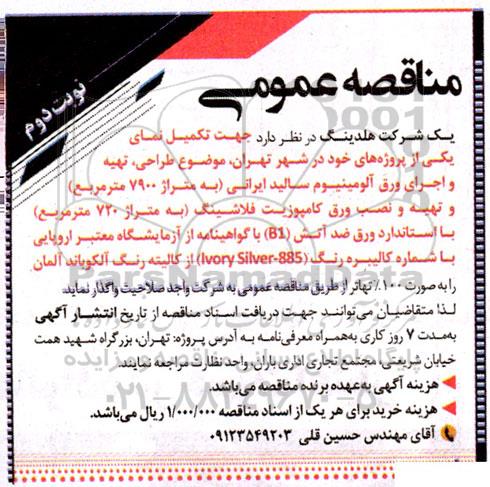 مناقصه عمومی تکمیل نمای یکی از پروژه ها... نوبت دوم 