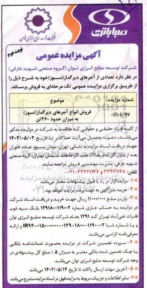 مزایده فروش تعدادی از آجرهای دیرگداز (نسوز) نوبت دوم