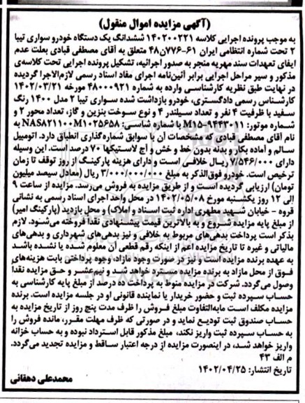 مزایده فروش یکدستگاه سواری تیبا 2 مدل 1400 رنگ سفید