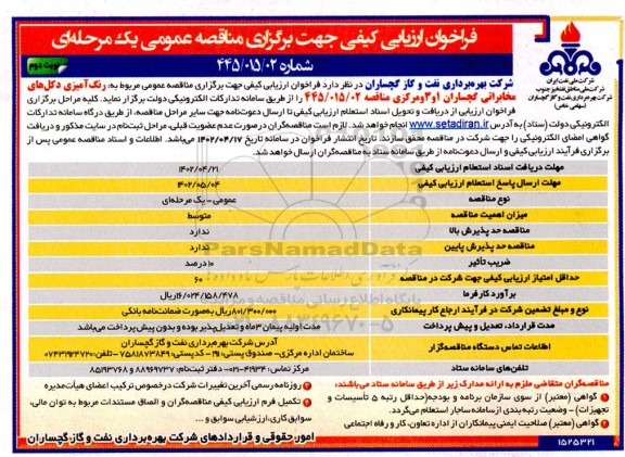 فراخوان ارزیابی کیفی رنگ آمیزی دکل های مخابراتی  ـ نوبت دوم