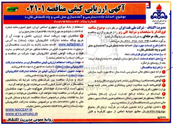 ارزیابی کیفی مناقصه احداث جاده دسترسی و آماده سازی محل کمپ و چاه اکتشافی فال - 1 ـ نوبت دوم