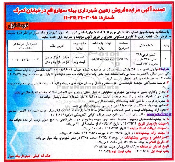 تجدید مزایده فروش یک قطعه زمین با کاربری مسکونی تجاری