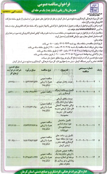 فراخوان مناقصه مرمت یخدان مویدی و....