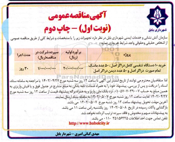 مناقصه خرید 10 دستگاه تنفسی کامل دراگر اصل، 50 عدد ماسک تمام صورت دراگر اصل و 50 عدد دیمن دراگر اصل