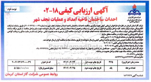 آگهی ارزیابی کیفی احداث ساختمان ناحیه امداد و عملیات  ​​​​​​​نوبت دوم 