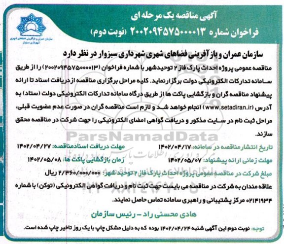 فراخوان مناقصه پروژه احداث پارک فاز 2  نوبت دوم