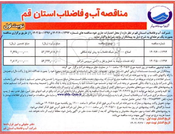 مناقصه اصلاح 4000 متر شبکه فاضلاب و...