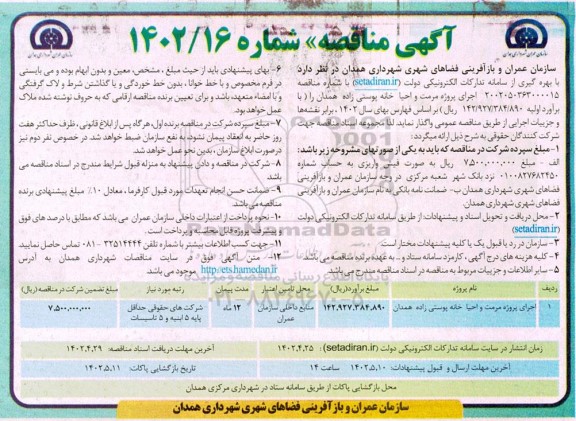 مناقصه اجرای پروژه مرمت و احیا خانه پوستی 