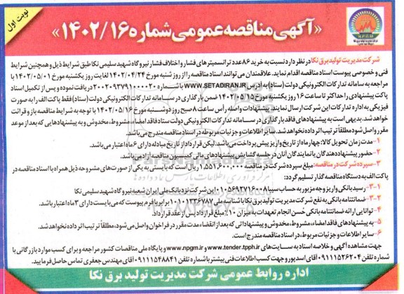 مناقصه خرید 86 عدد ترانسمیترهای فشار و اختلاف فشار نیروگاه 