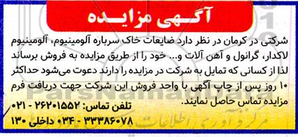 مزایده فروش ضایعات خاک سرباره آلومینیوم، آلومینیوم لاکدار، گرانول و آهن آلات و ... 