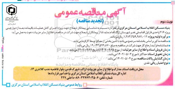 تجدید مناقصه پروژه اجرای کامل عملیات باقیمانده بعد از دیوارچینی پروژه 216 واحدی - نوبت دوم