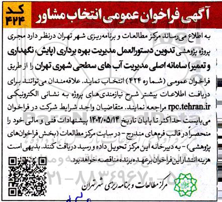  فراخوان انتخاب مشاور جهت تدوین دستورالعمل مدیریت بهره برداری (پایش، نگهداری و تعمیر) سامانه اصلی مدیریت آب های سطحی شهری