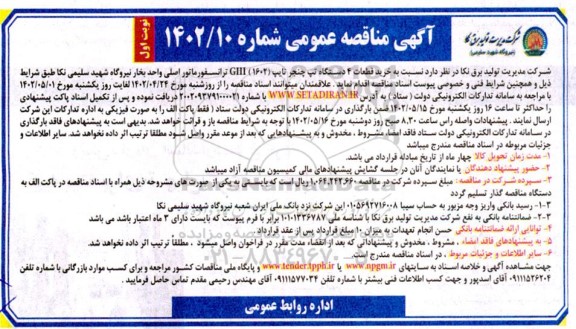 مناقصه خرید قطعات 4 دستگاه تپ چنجر تایپ (1602) GIII ترانسفورماتور اصلی