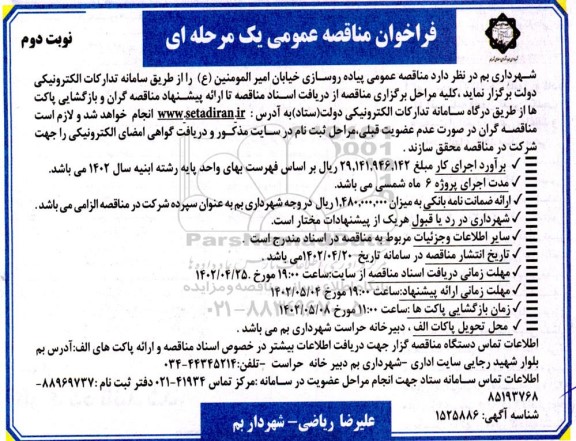 مناقصه عمومی پیاده رو سازی خیابان امیرالمومنین ع- نوبت دوم