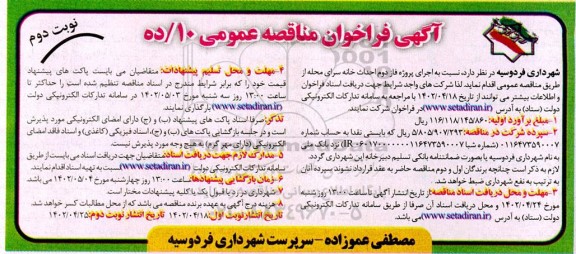 مناقصه عمومی اجرای پروژه فاز دوم احداث خانه سرای محله - نوبت دوم