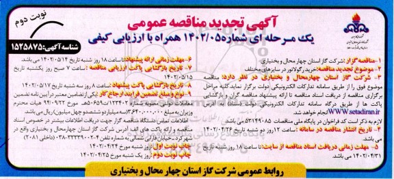 مناقصه خرید رگولاتور در سایزهای مختلف- نوبت دوم