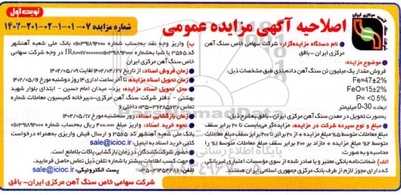 اصلاحیه آگهی مزایده فروش مقدار یک میلیون تن سنگ آهن دانه بندی  