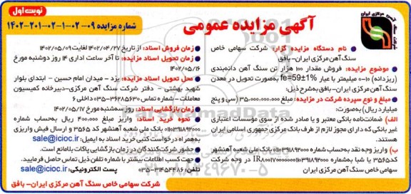 مزایده فروش مقدار 100 هزار تن سنگ آهن دانه بندی 