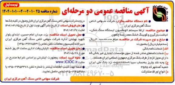 مناقصه ارتقا سیستم اتوماسیون ایستگاه سنگ شکن - انباشت، بارگیری و کوبینگ خشک معدن