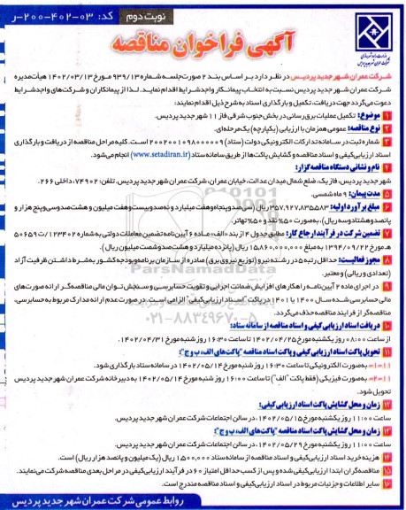 آگهی فراخوان مناقصه تکمیل عملیات برق رسانی - نوبت دوم