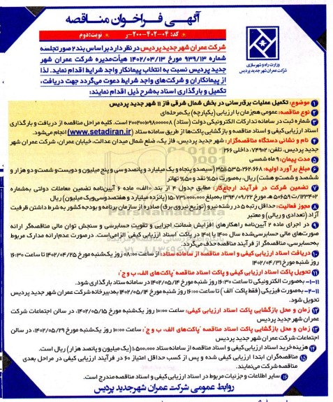 آگهی فراخوان مناقصه  تکمیل عملیات برق‌رسانی در بخش شمال شرقی  ـ نوبت دوم