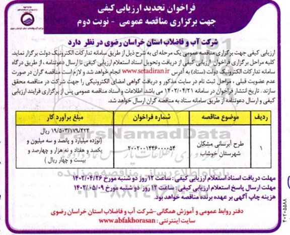 تجدید فراخوان ارزیابی کیفی مناقصه طرح آبرسانی - نوبت دوم