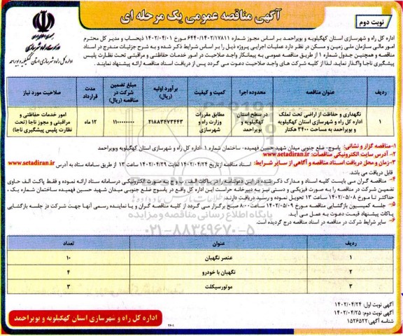 مناقصه نگهداری و حفاظت از اراضی تحت تملک اداره کل  نوبت دوم