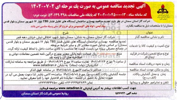 تجدید مناقصه عمومی بهسازی ساختمان ایستگاه های تقلیل فشار TBS ـ نوبت دوم
