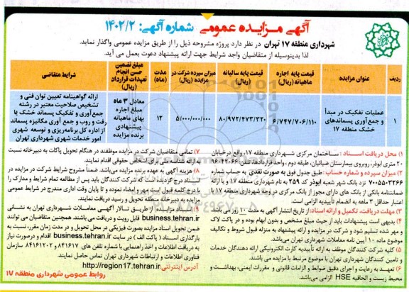 مزایده عملیات تفکیک در مبدا و جمع آوری پسماندهای خشک