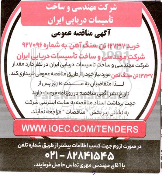 مناقصه خرید 12737 تن سنگ آهن