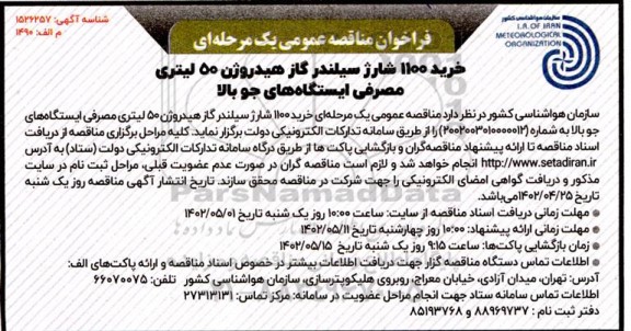 فراخوان مناقصه خرید 1100 شارژ سیلندر گاز هیدروژن 50 لیتری مصرفی ایستگاه های جو بالا