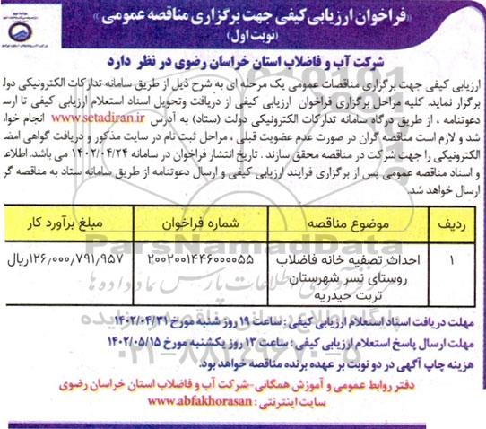 فراخوان ارزیابی کیفی مناقصه احداث تصفیه خانه فاضلاب روستا